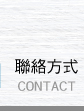 聯絡方式