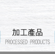 加工產品
