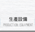 生產設備