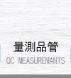 量測品管