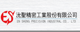沇聖精密工業股份有限公司
