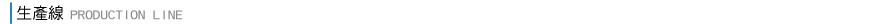 生產線