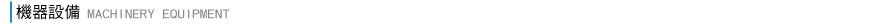 機械設備