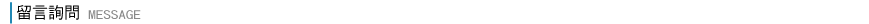 留言詢問